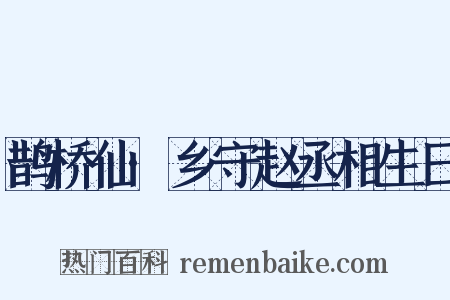 鹊桥仙·乡守赵丞相生日是什么意思的图片